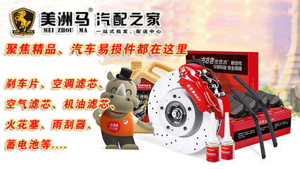美洲馬汽配之家 剎車片、輪胎、三濾批發優勢，助力您輕松創業